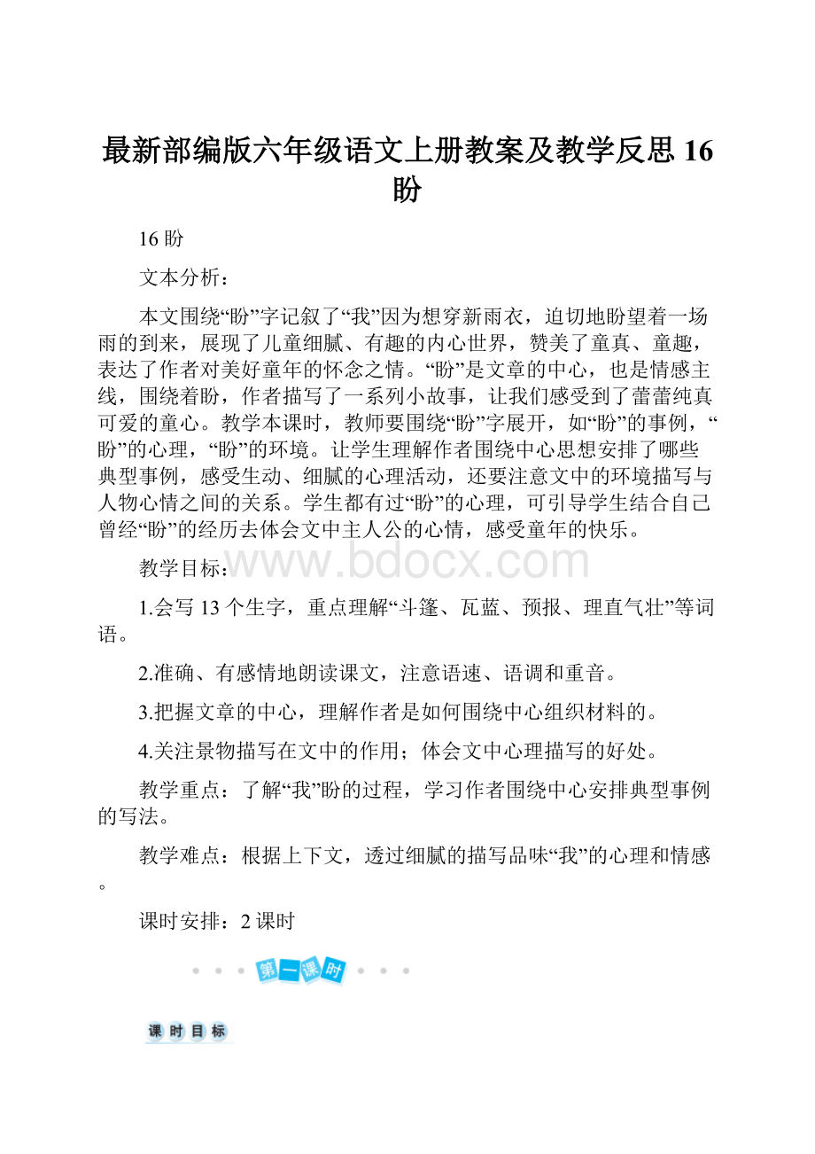 最新部编版六年级语文上册教案及教学反思16 盼.docx_第1页