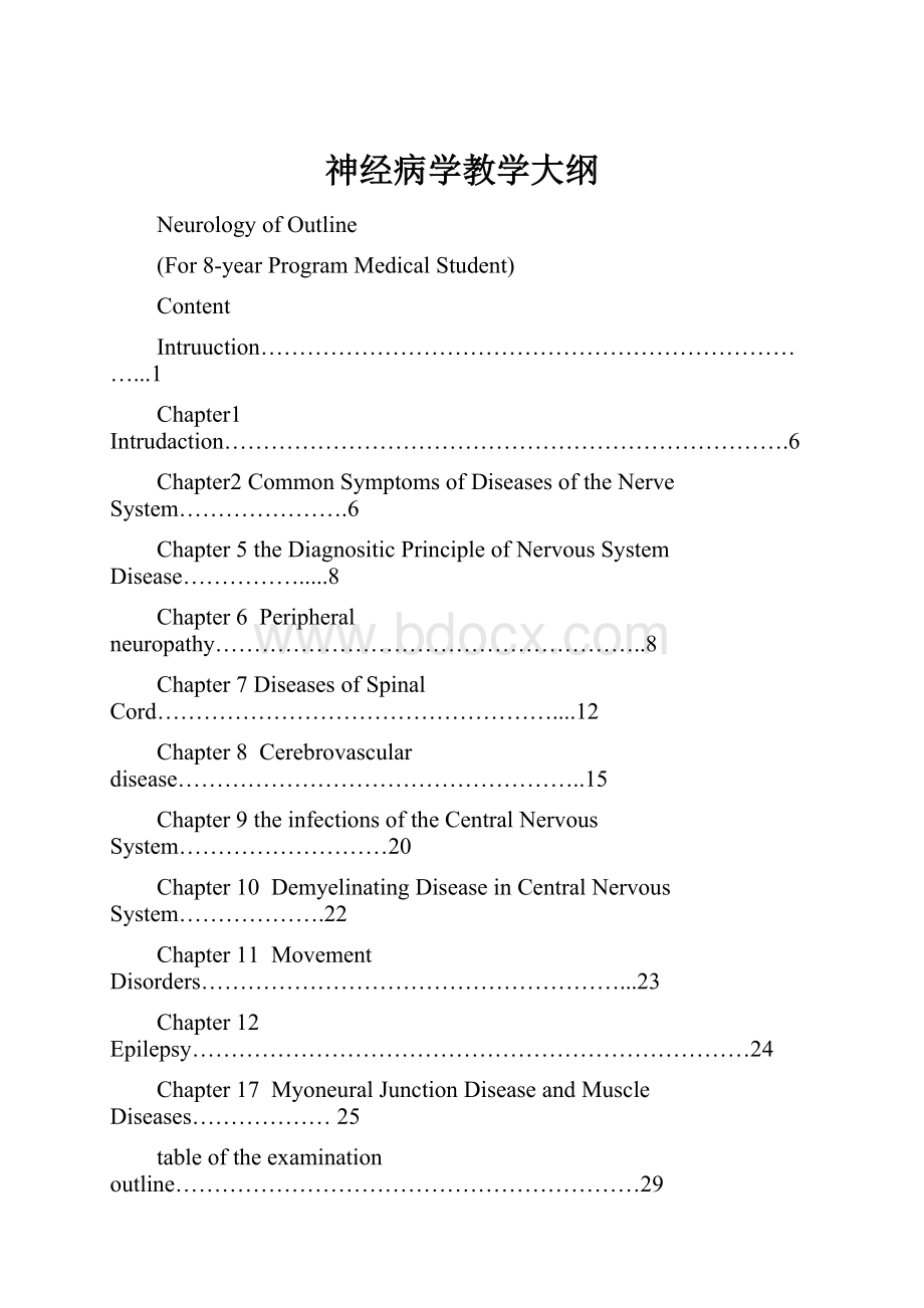 神经病学教学大纲Word文档下载推荐.docx