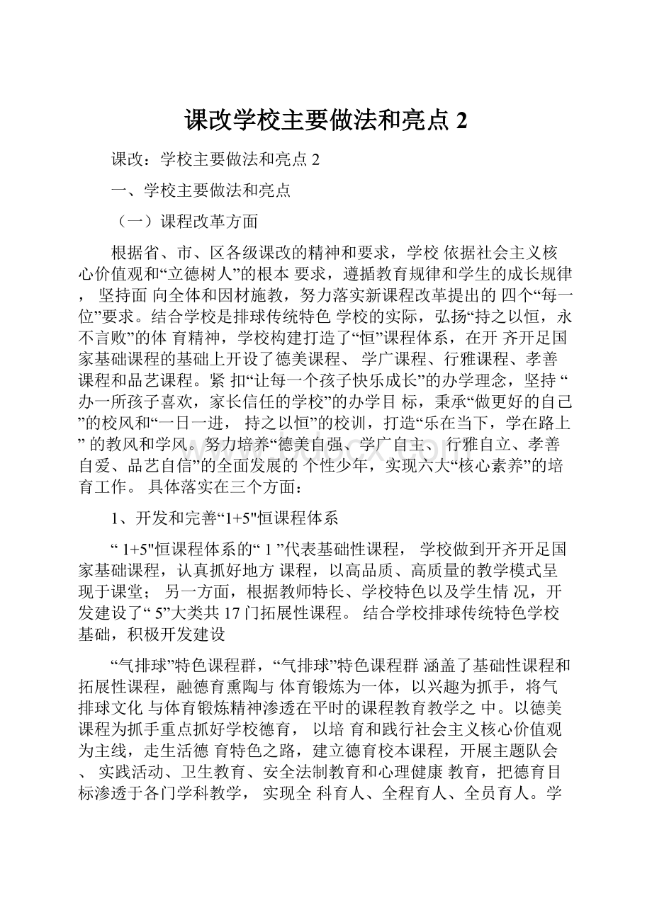 课改学校主要做法和亮点2.docx