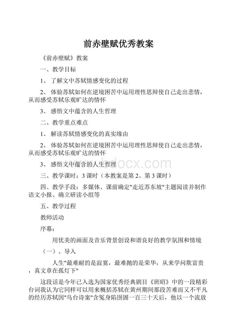 前赤壁赋优秀教案.docx_第1页