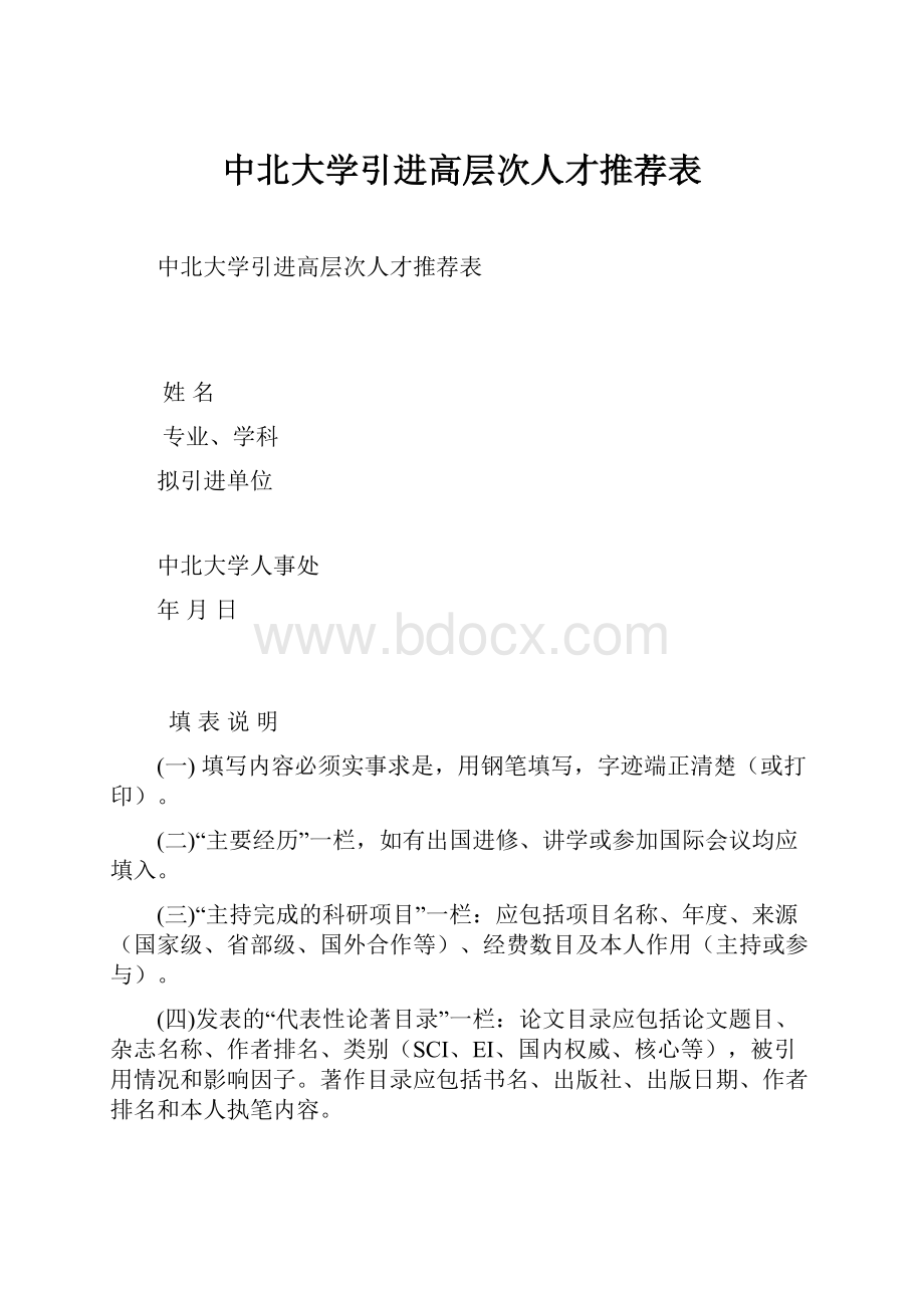 中北大学引进高层次人才推荐表Word格式.docx