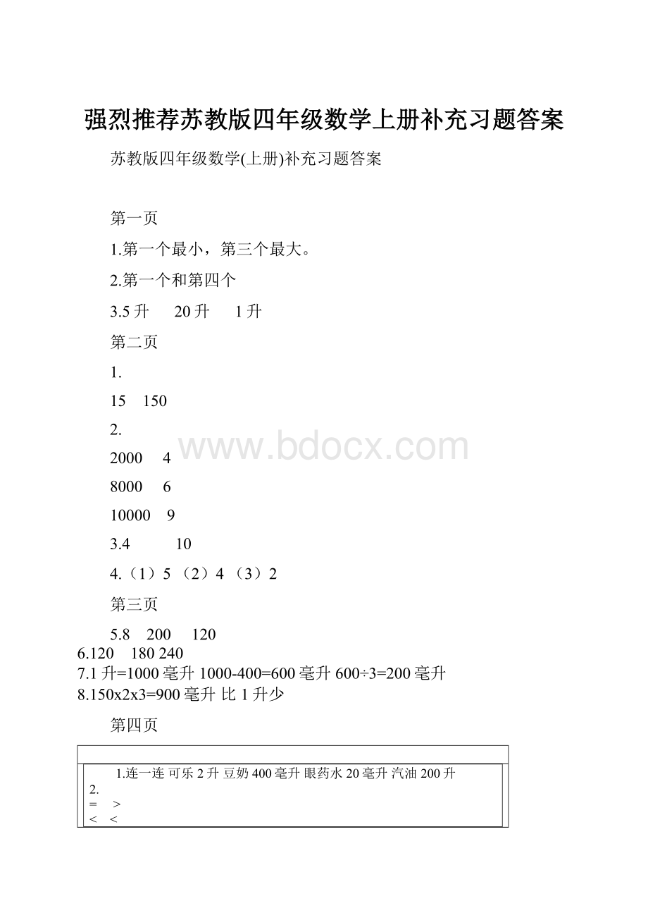 强烈推荐苏教版四年级数学上册补充习题答案文档格式.docx_第1页