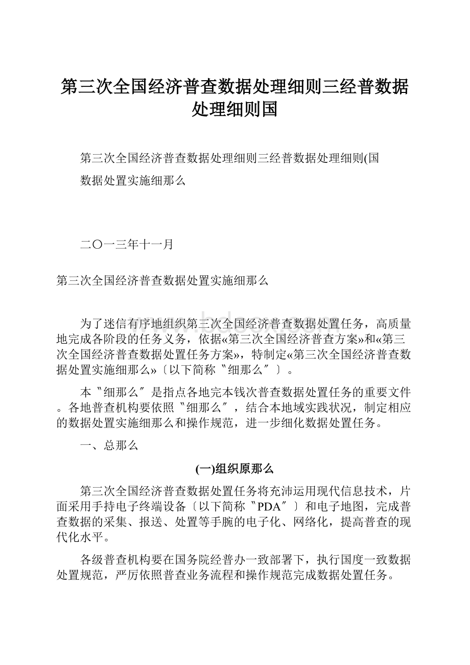 第三次全国经济普查数据处理细则三经普数据处理细则国Word文件下载.docx_第1页