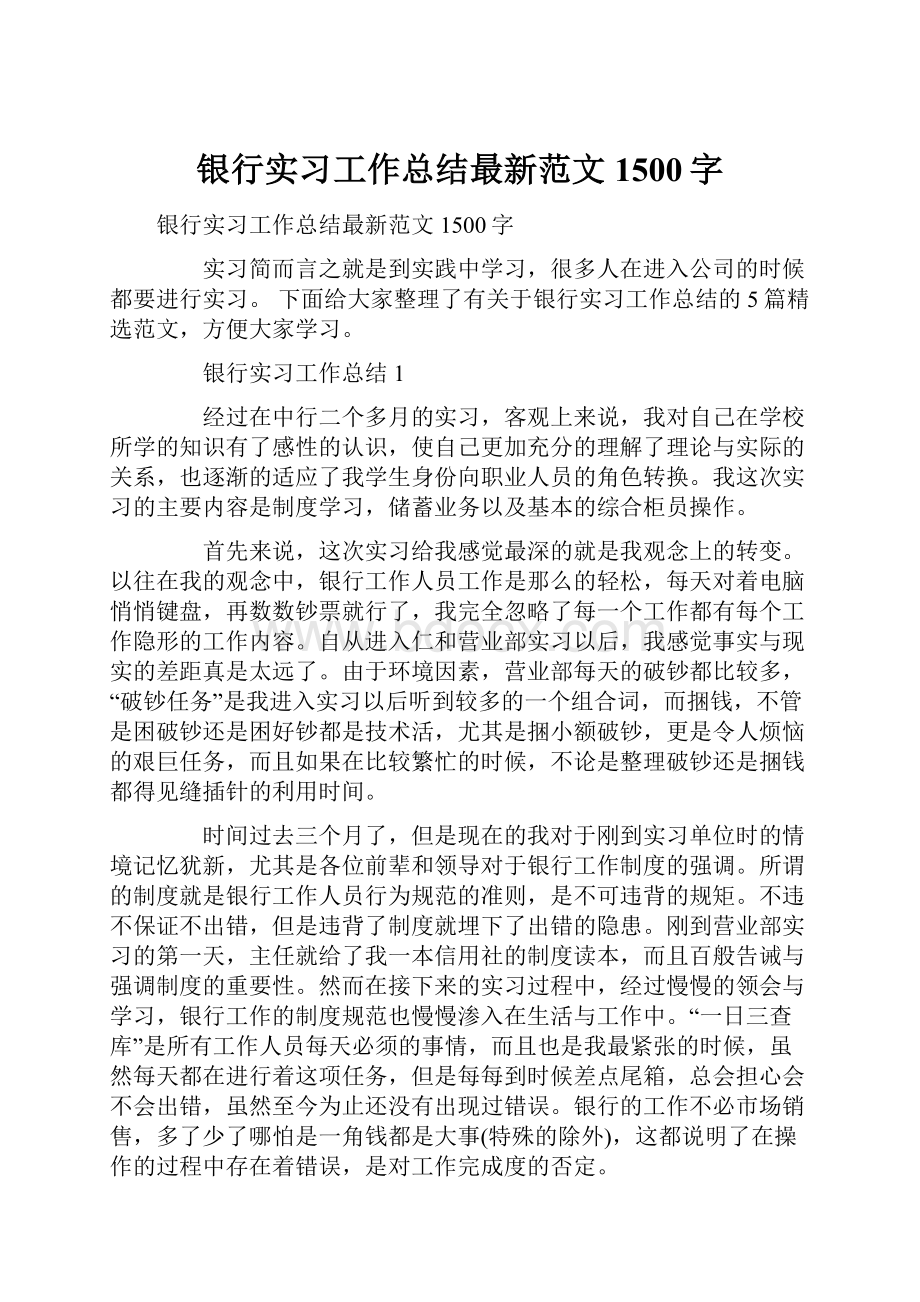 银行实习工作总结最新范文1500字.docx