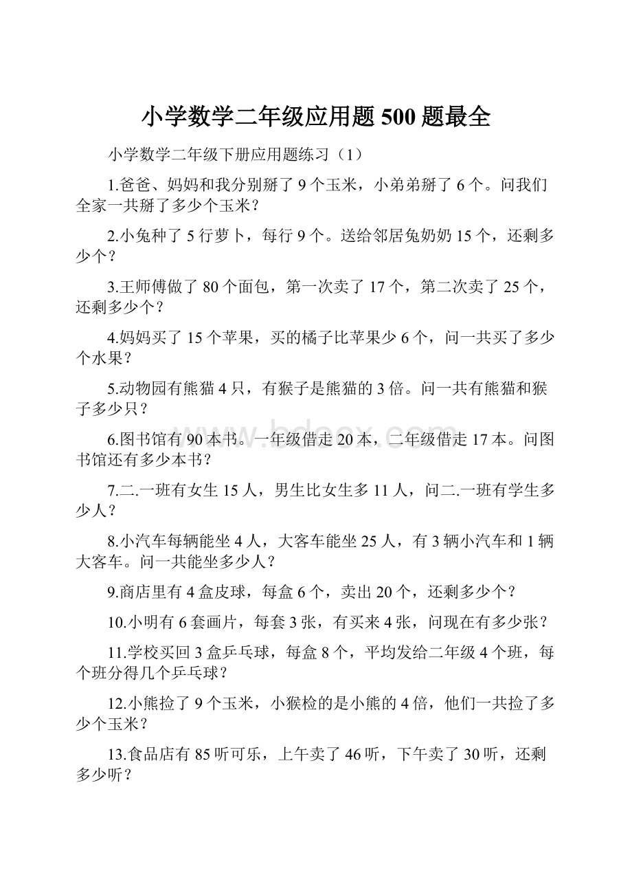 小学数学二年级应用题500题最全Word格式文档下载.docx