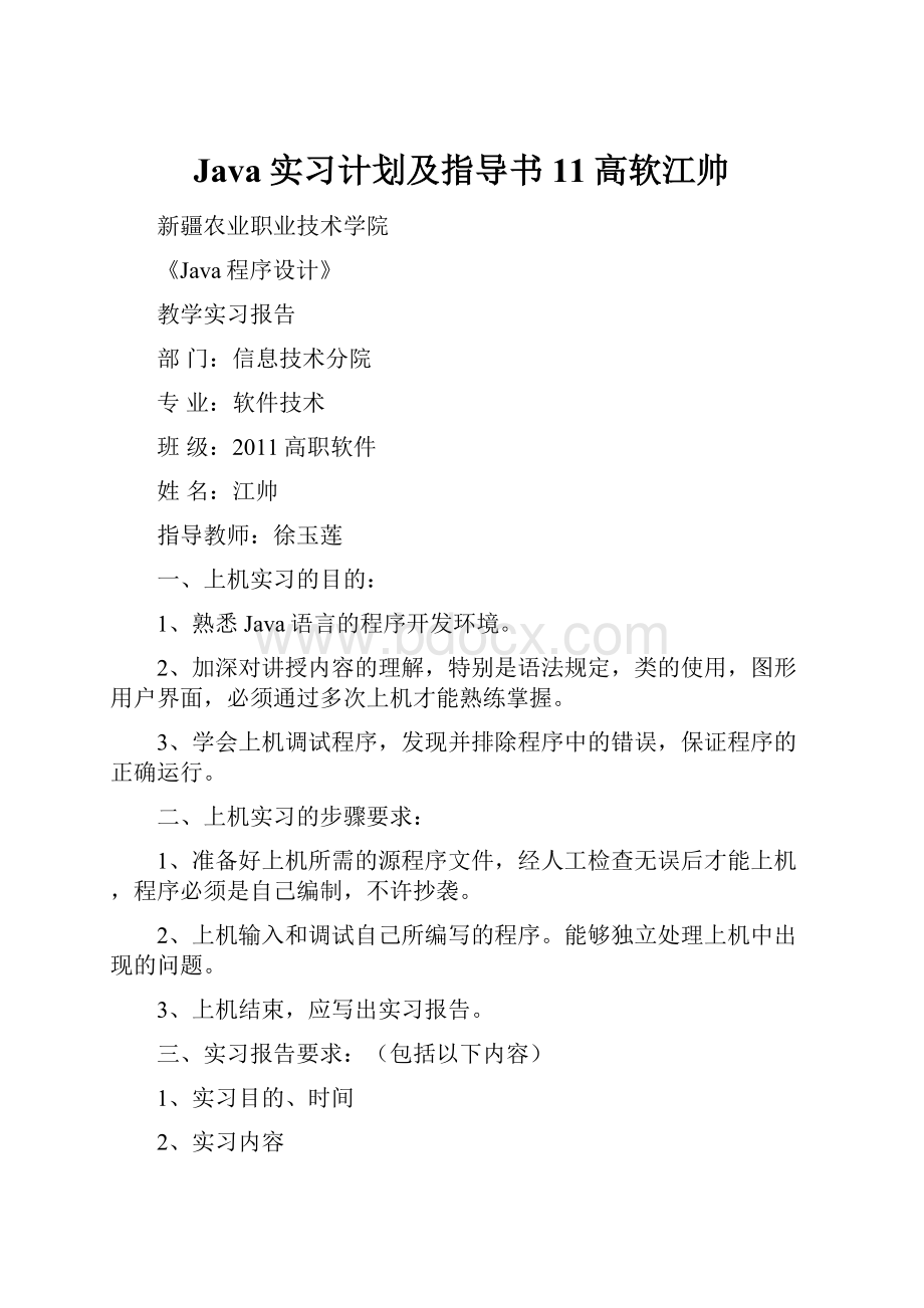 Java实习计划及指导书11高软江帅Word格式文档下载.docx_第1页