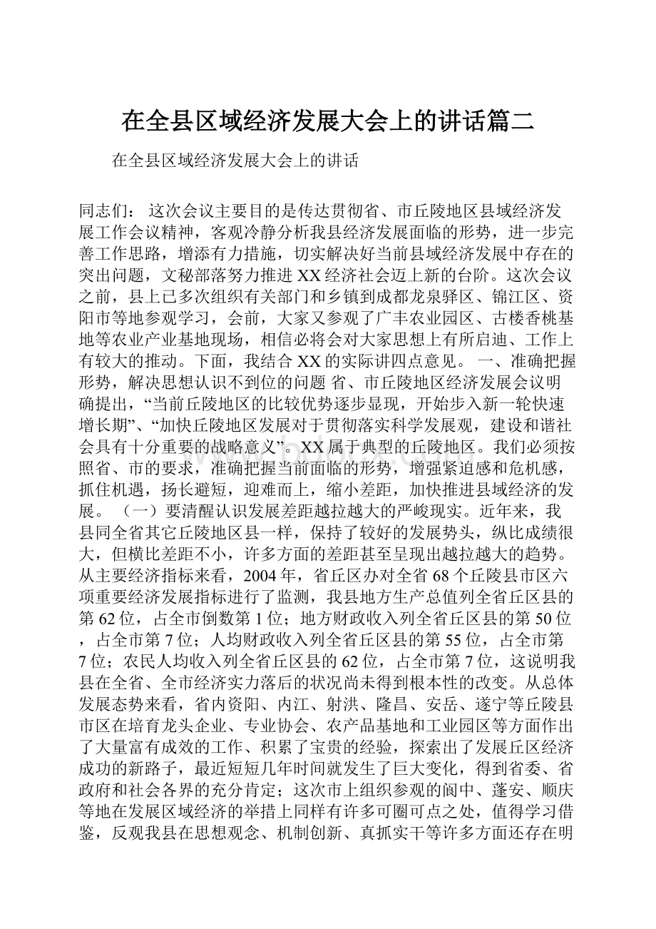 在全县区域经济发展大会上的讲话篇二.docx_第1页