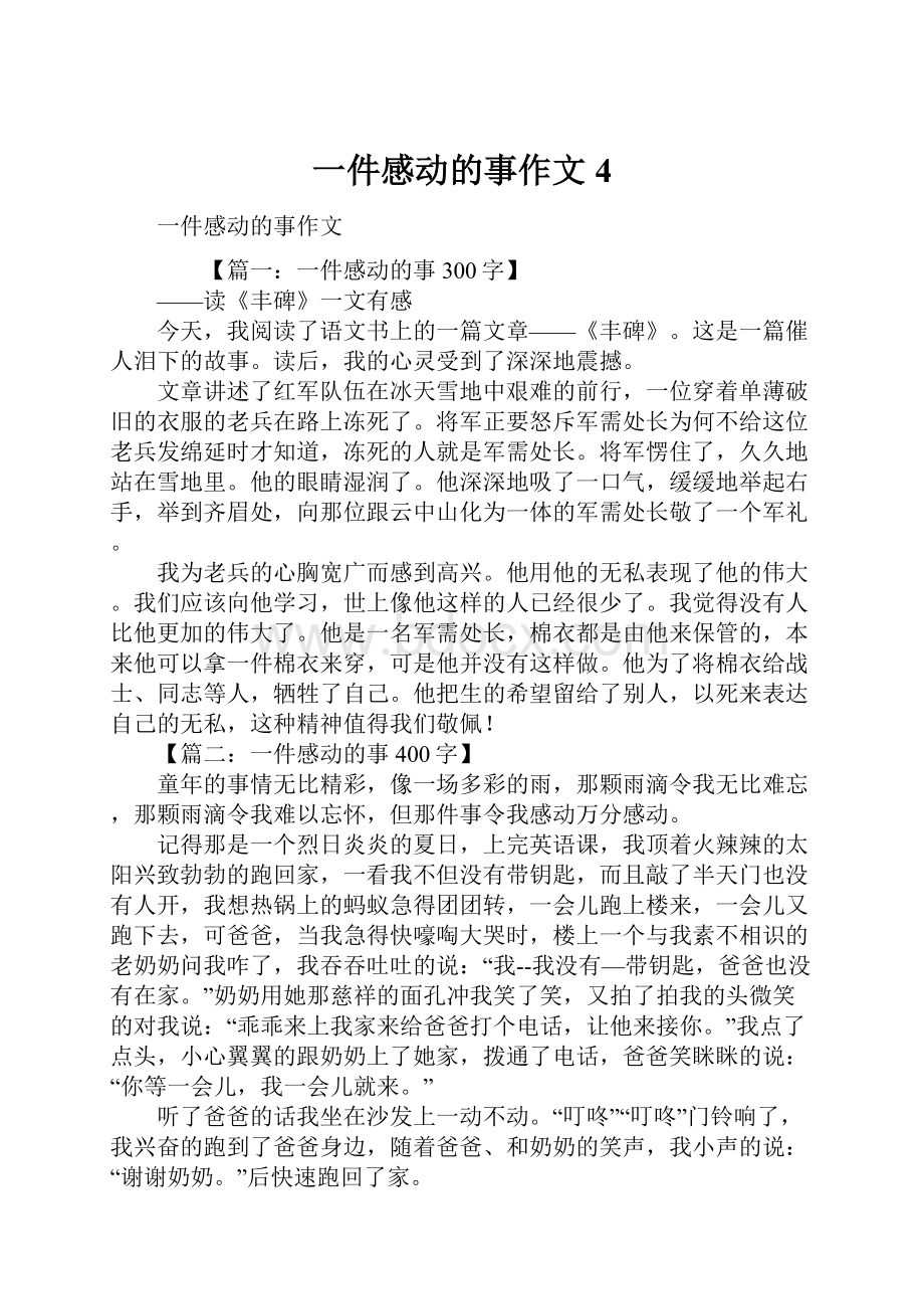 一件感动的事作文4Word文档格式.docx_第1页