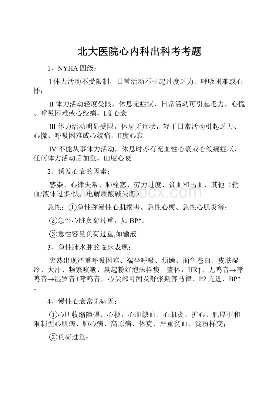 北大医院心内科出科考考题.docx_第1页