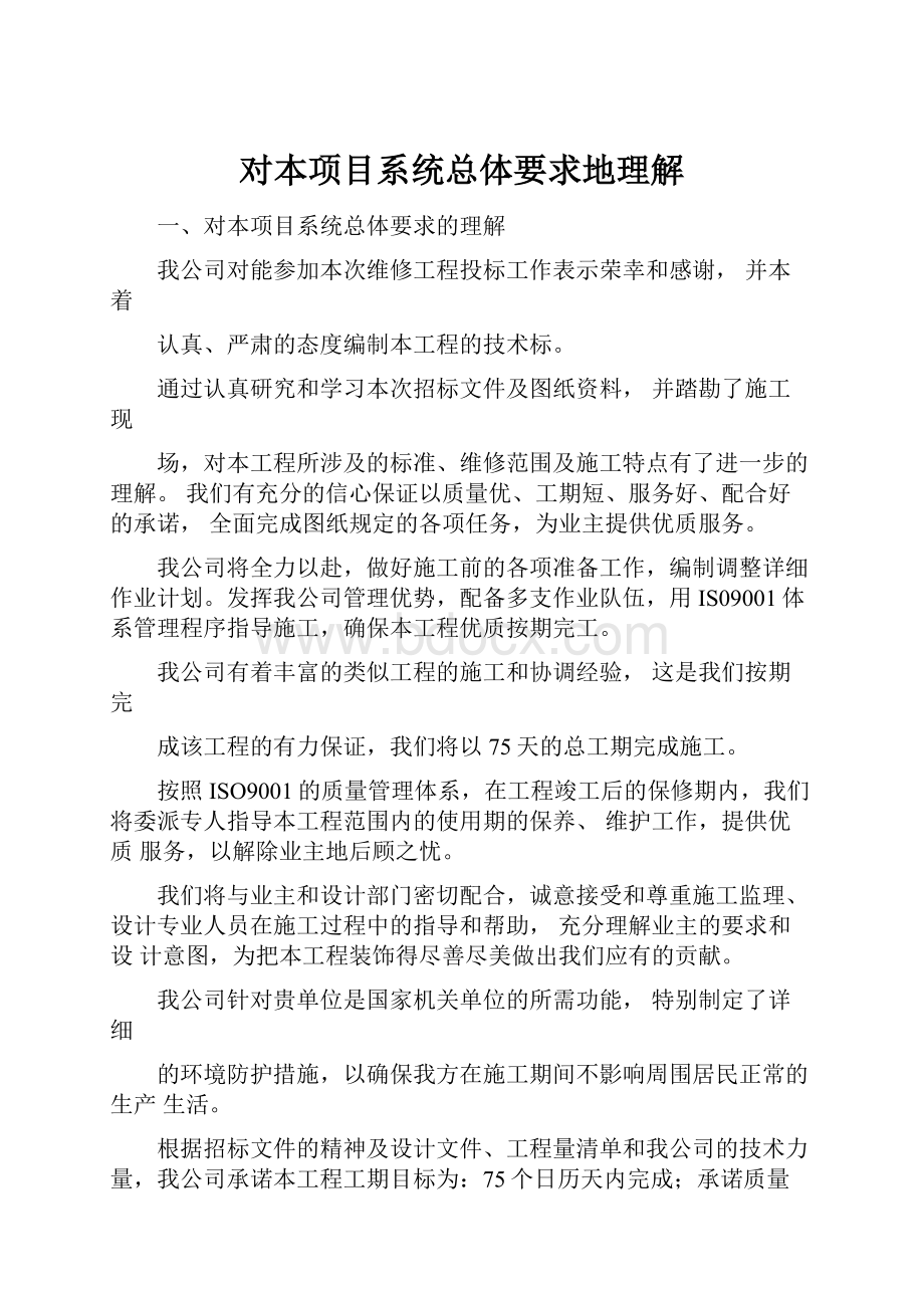 对本项目系统总体要求地理解Word文件下载.docx_第1页