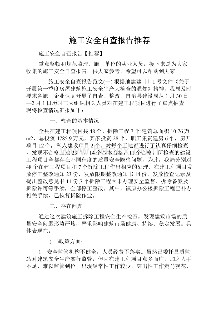 施工安全自查报告推荐Word格式.docx