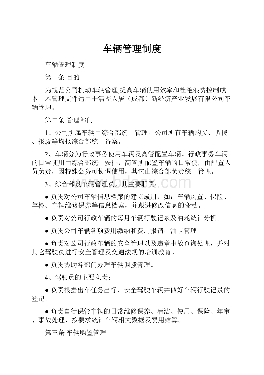 车辆管理制度文档格式.docx