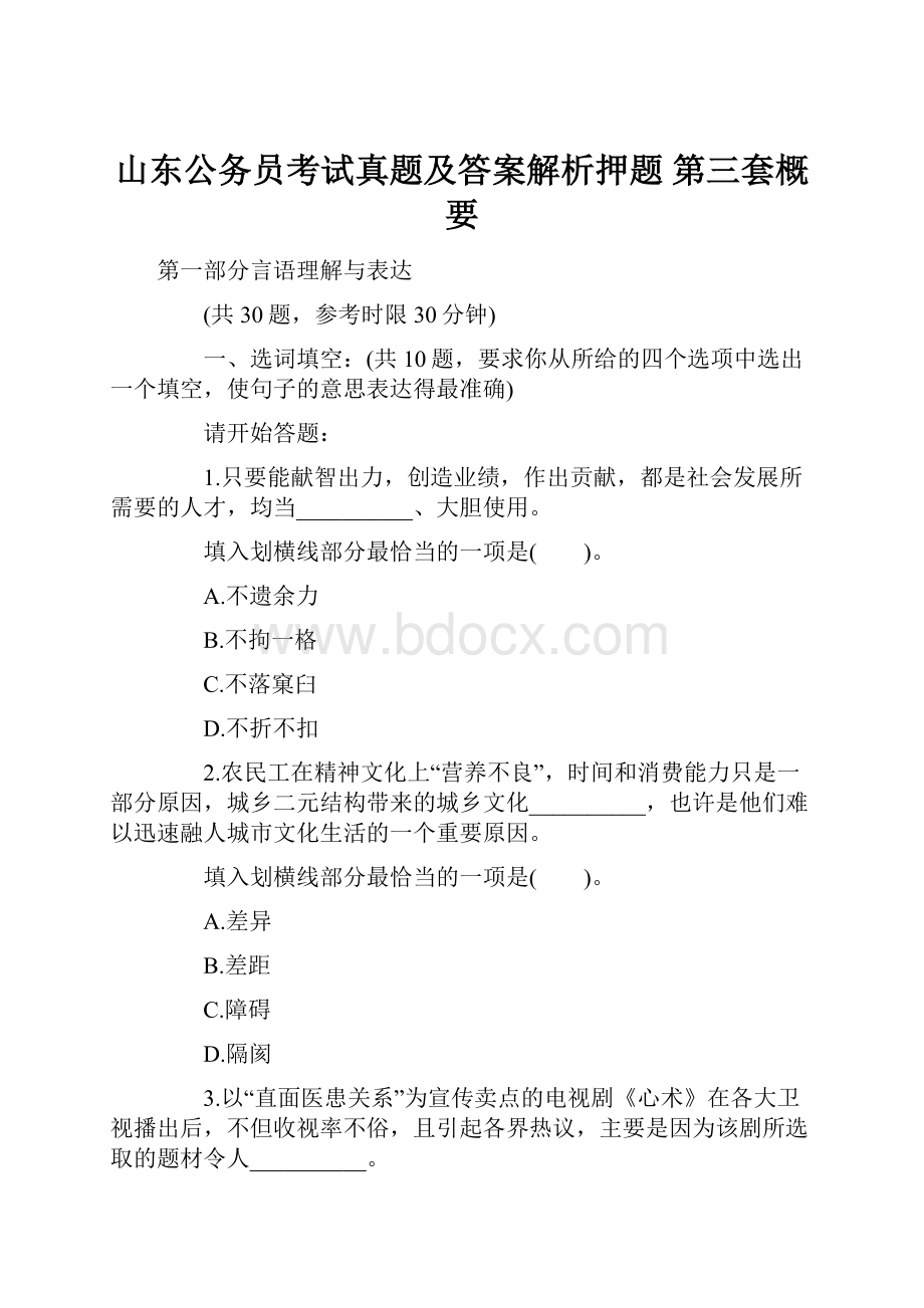 山东公务员考试真题及答案解析押题 第三套概要.docx