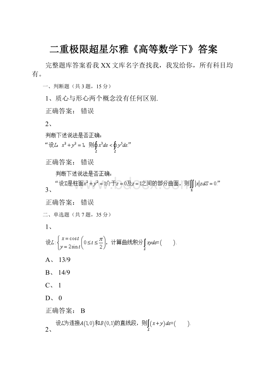 二重极限超星尔雅《高等数学下》答案.docx