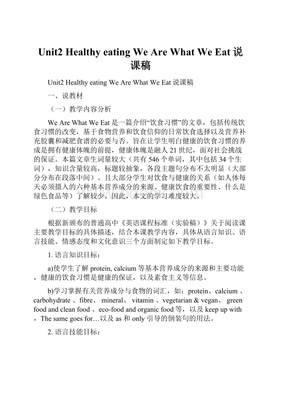 Unit2 Healthy eating We Are What We Eat说课稿.docx_第1页