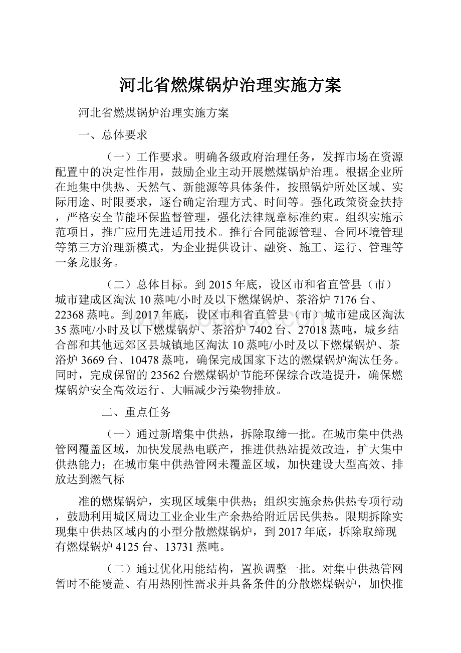 河北省燃煤锅炉治理实施方案Word文件下载.docx_第1页