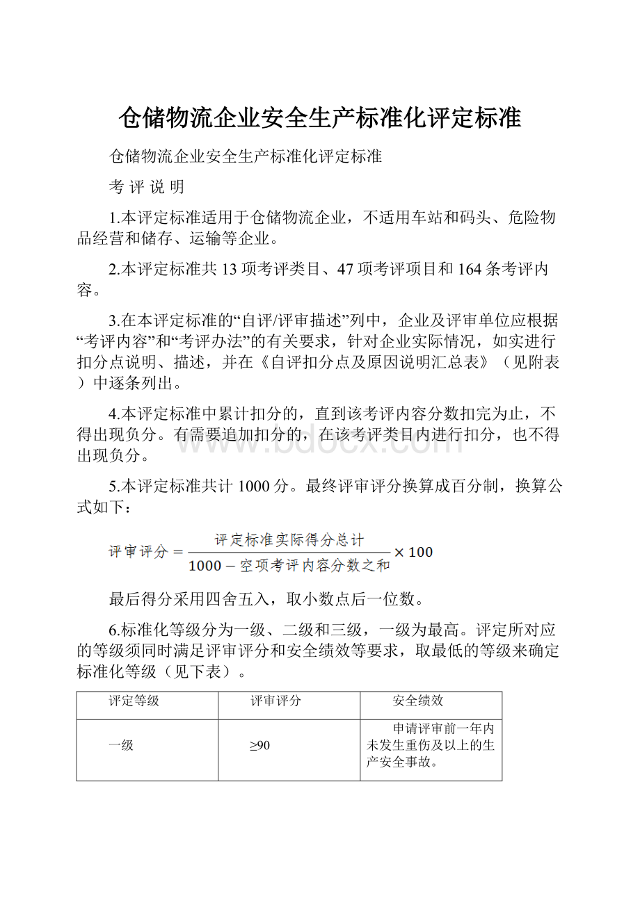 仓储物流企业安全生产标准化评定标准Word文件下载.docx_第1页