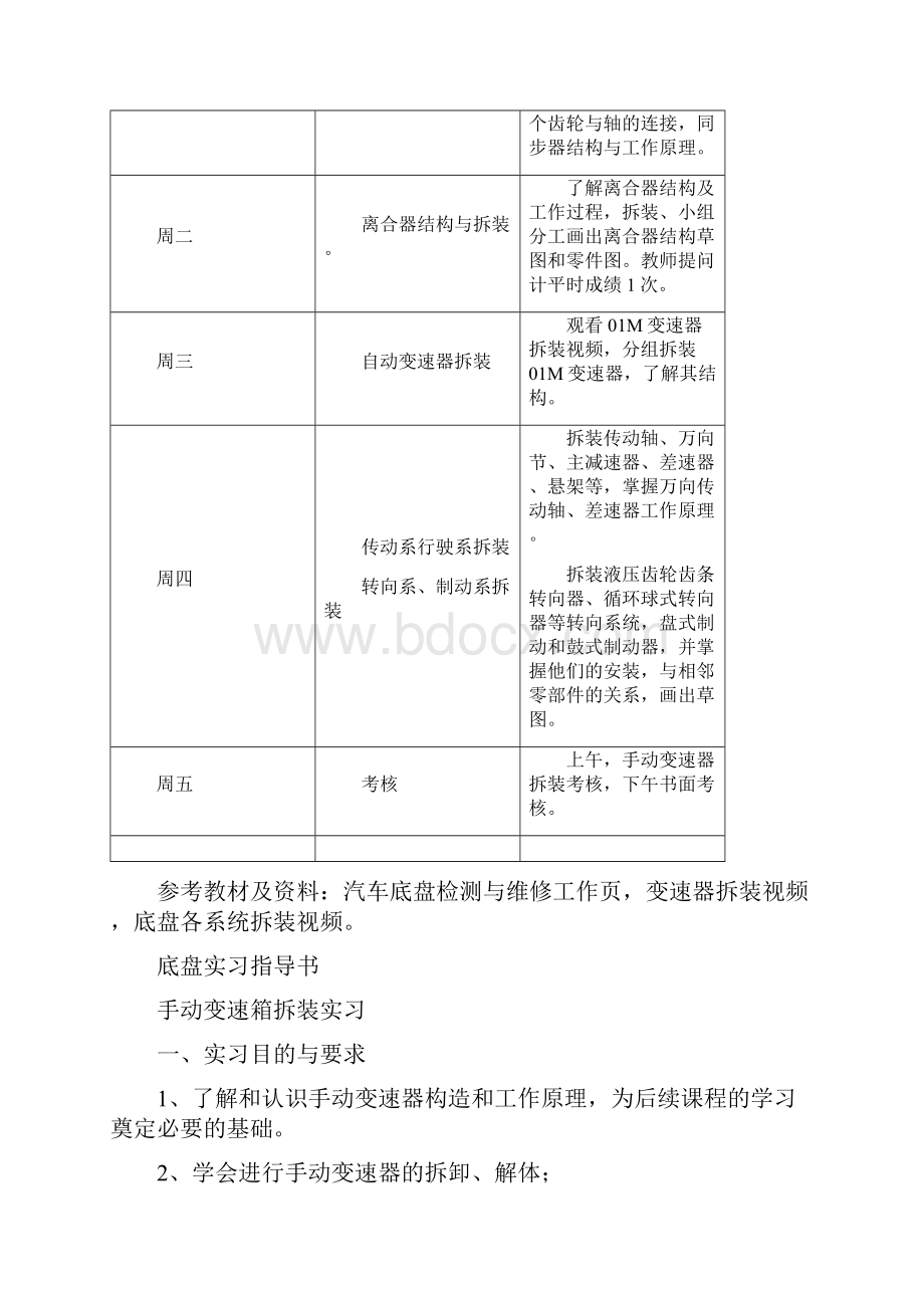 汽车构造实习计划Word文件下载.docx_第2页