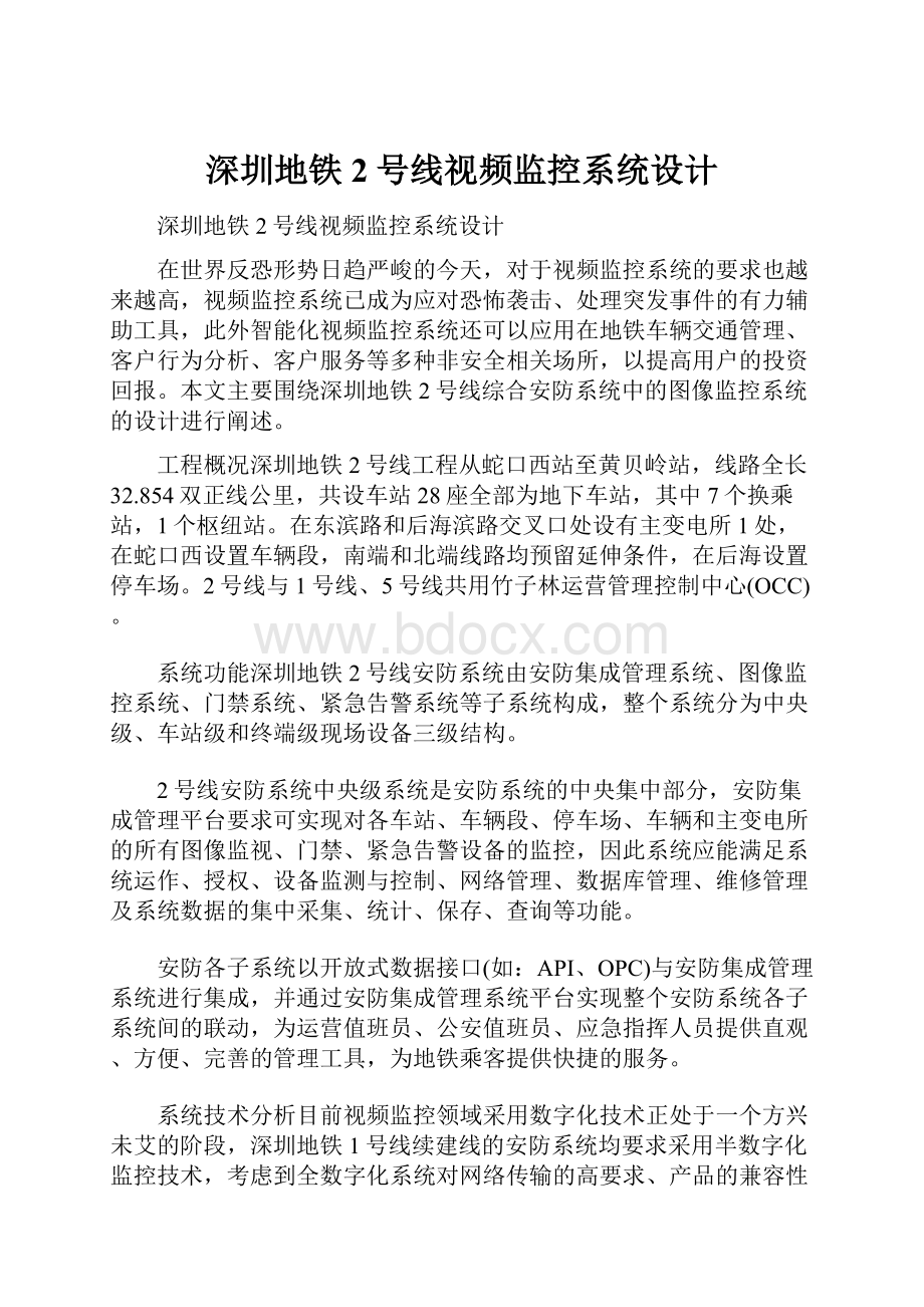 深圳地铁2号线视频监控系统设计Word下载.docx_第1页