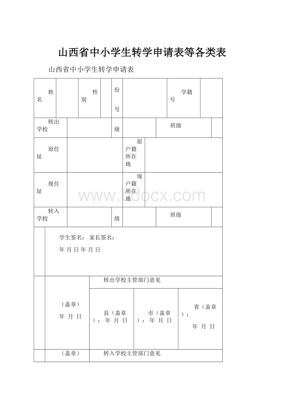 山西省中小学生转学申请表等各类表Word文档格式.docx