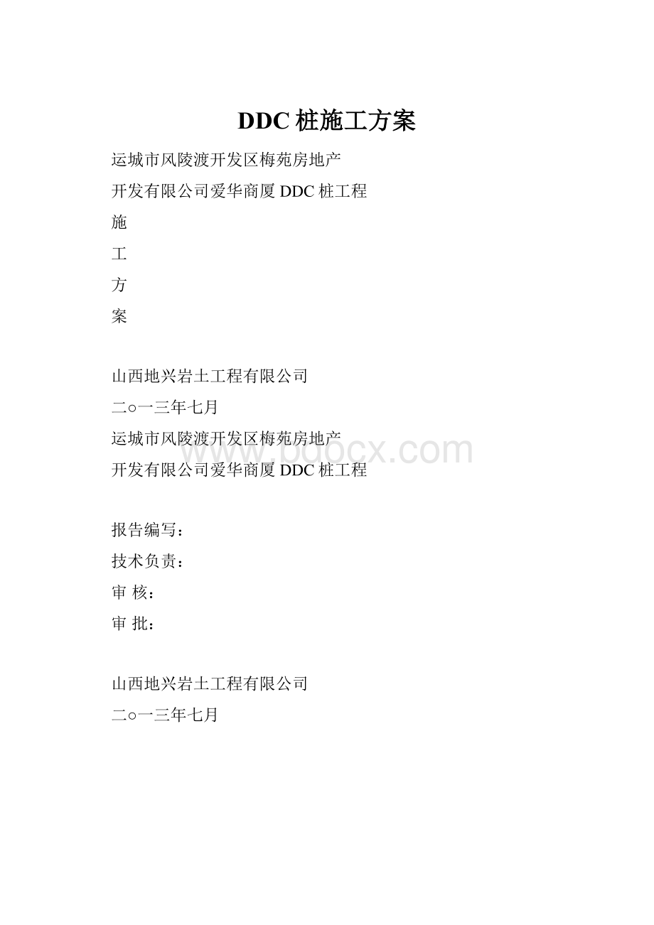 DDC桩施工方案.docx