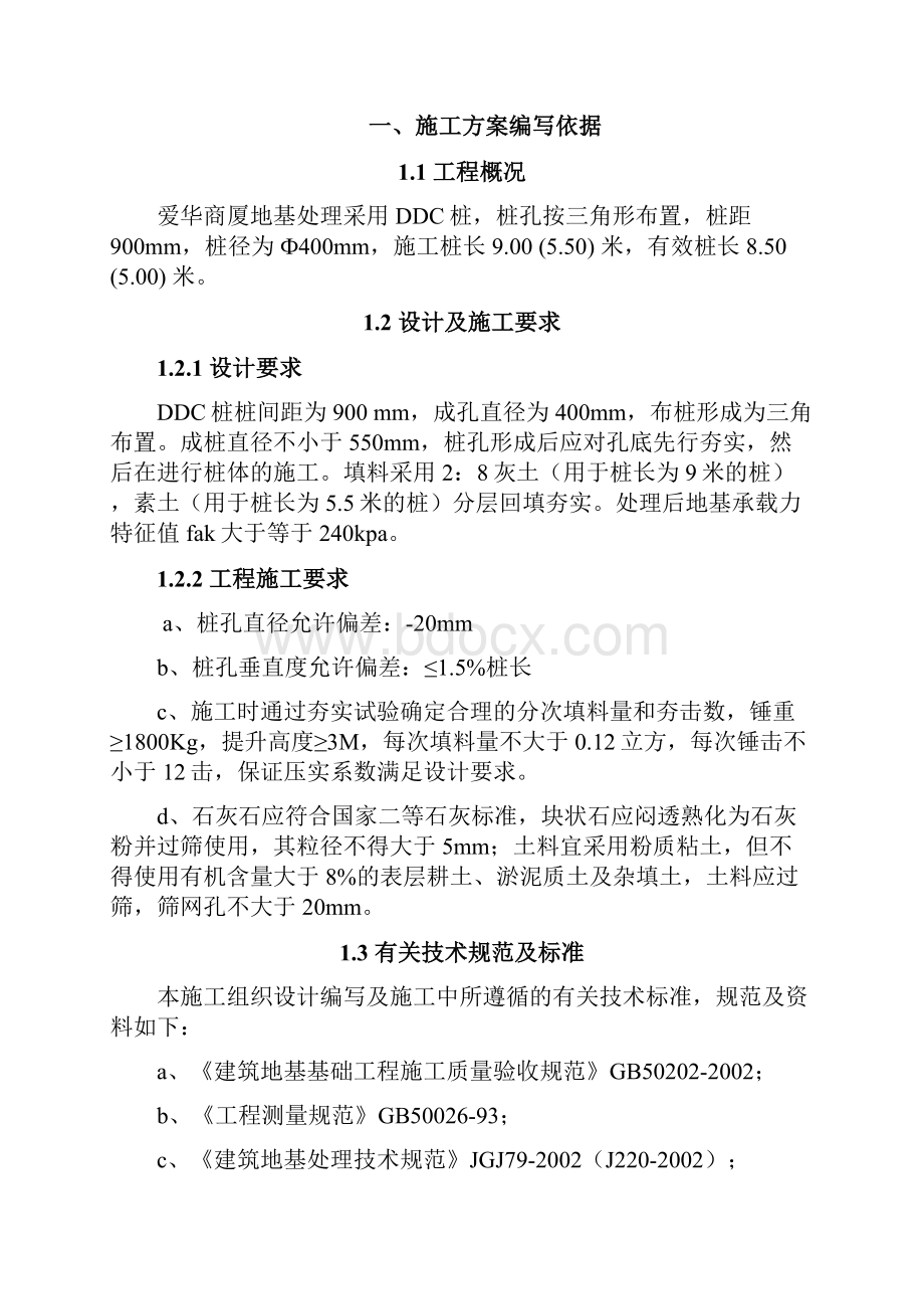 DDC桩施工方案Word下载.docx_第2页