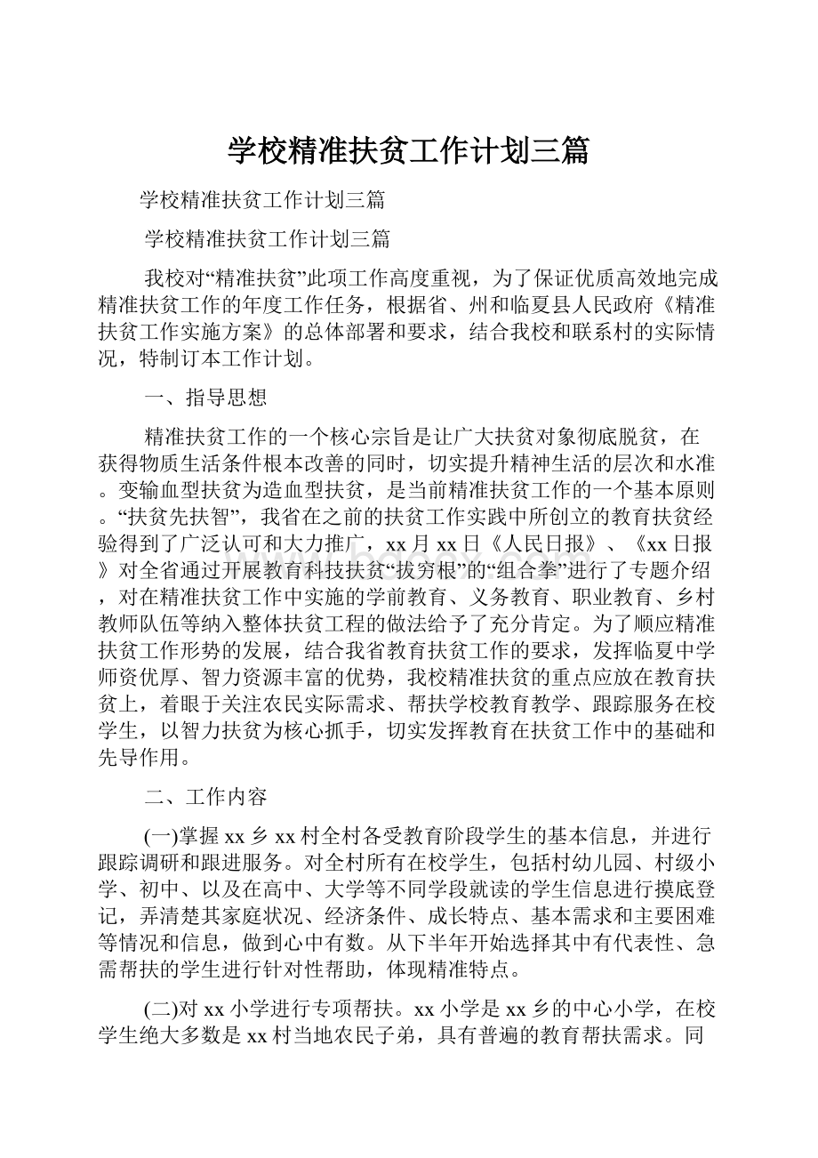 学校精准扶贫工作计划三篇Word文件下载.docx