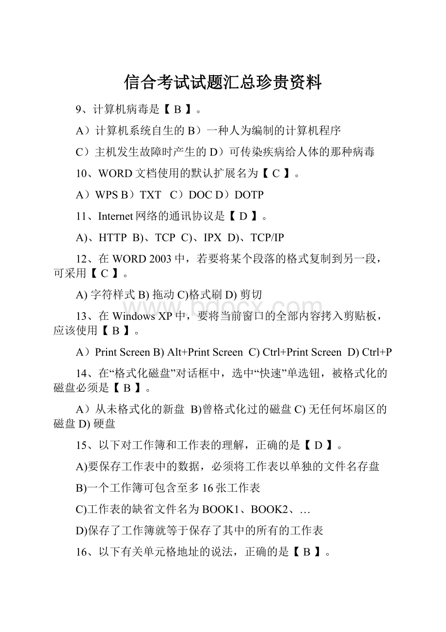 信合考试试题汇总珍贵资料Word文件下载.docx_第1页