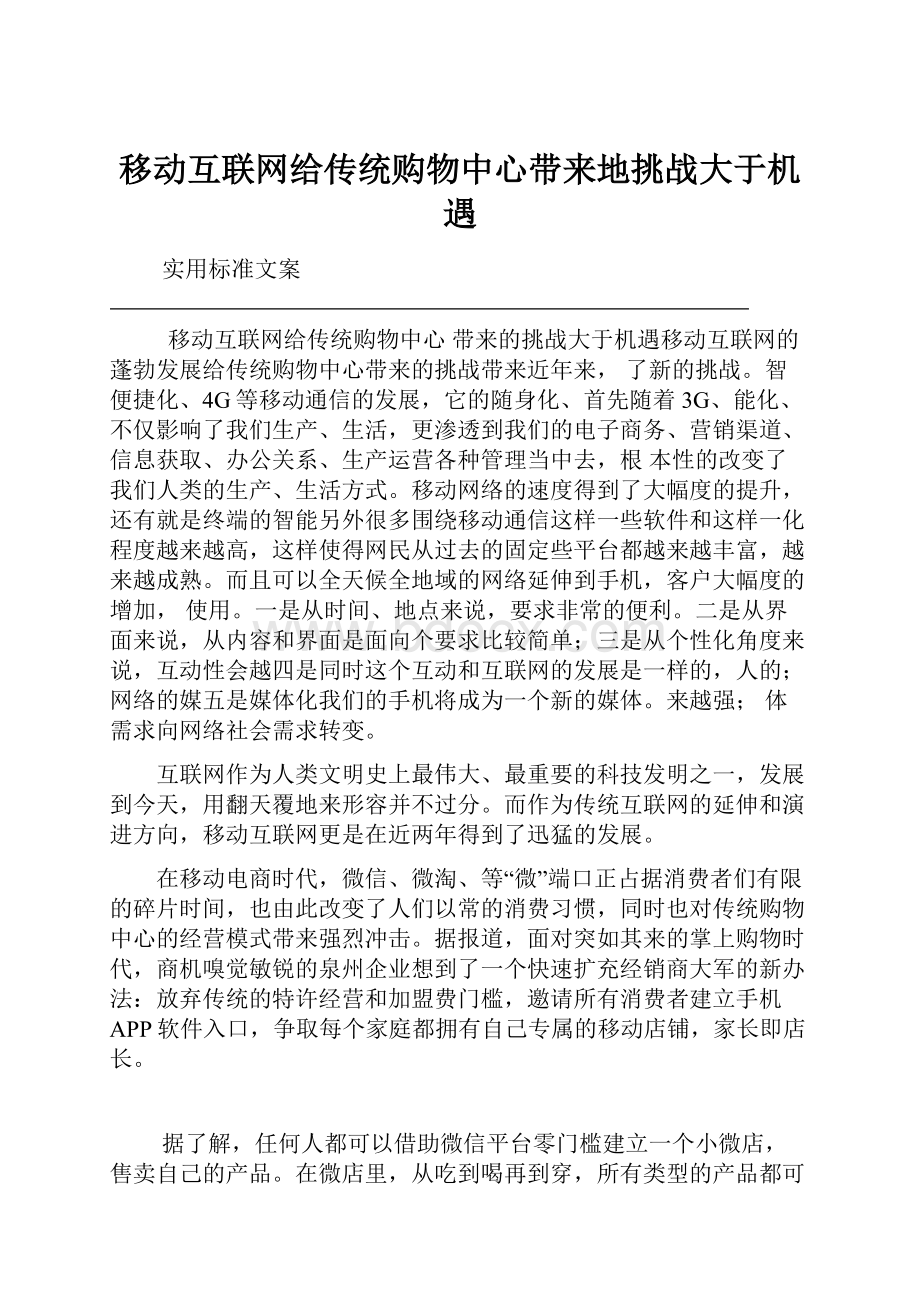 移动互联网给传统购物中心带来地挑战大于机遇Word格式.docx_第1页