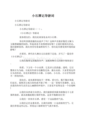 小石潭记导游词文档格式.docx