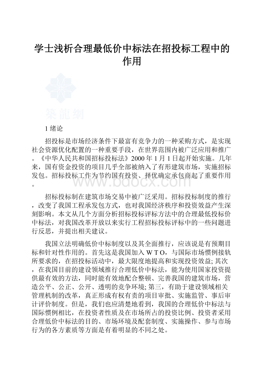 学士浅析合理最低价中标法在招投标工程中的作用.docx