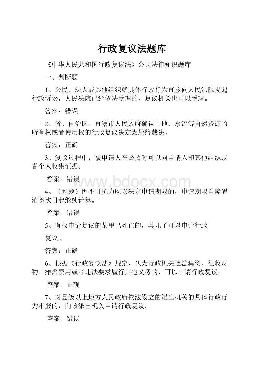 行政复议法题库Word文档下载推荐.docx