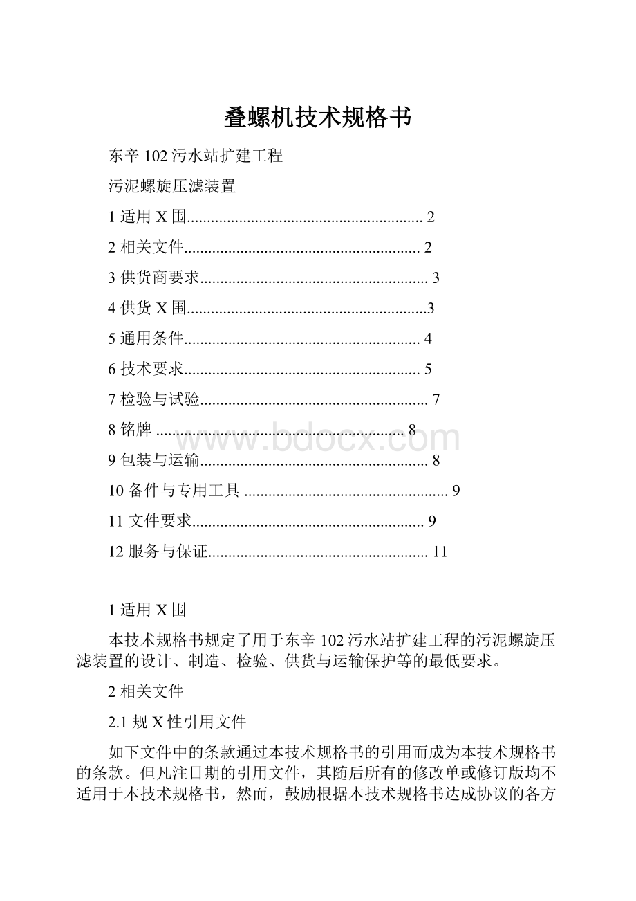 叠螺机技术规格书Word格式文档下载.docx