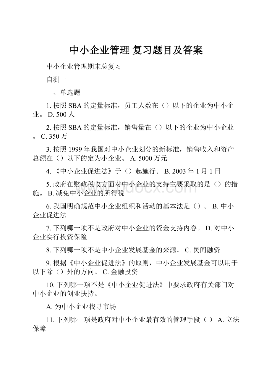 中小企业管理 复习题目及答案Word格式文档下载.docx