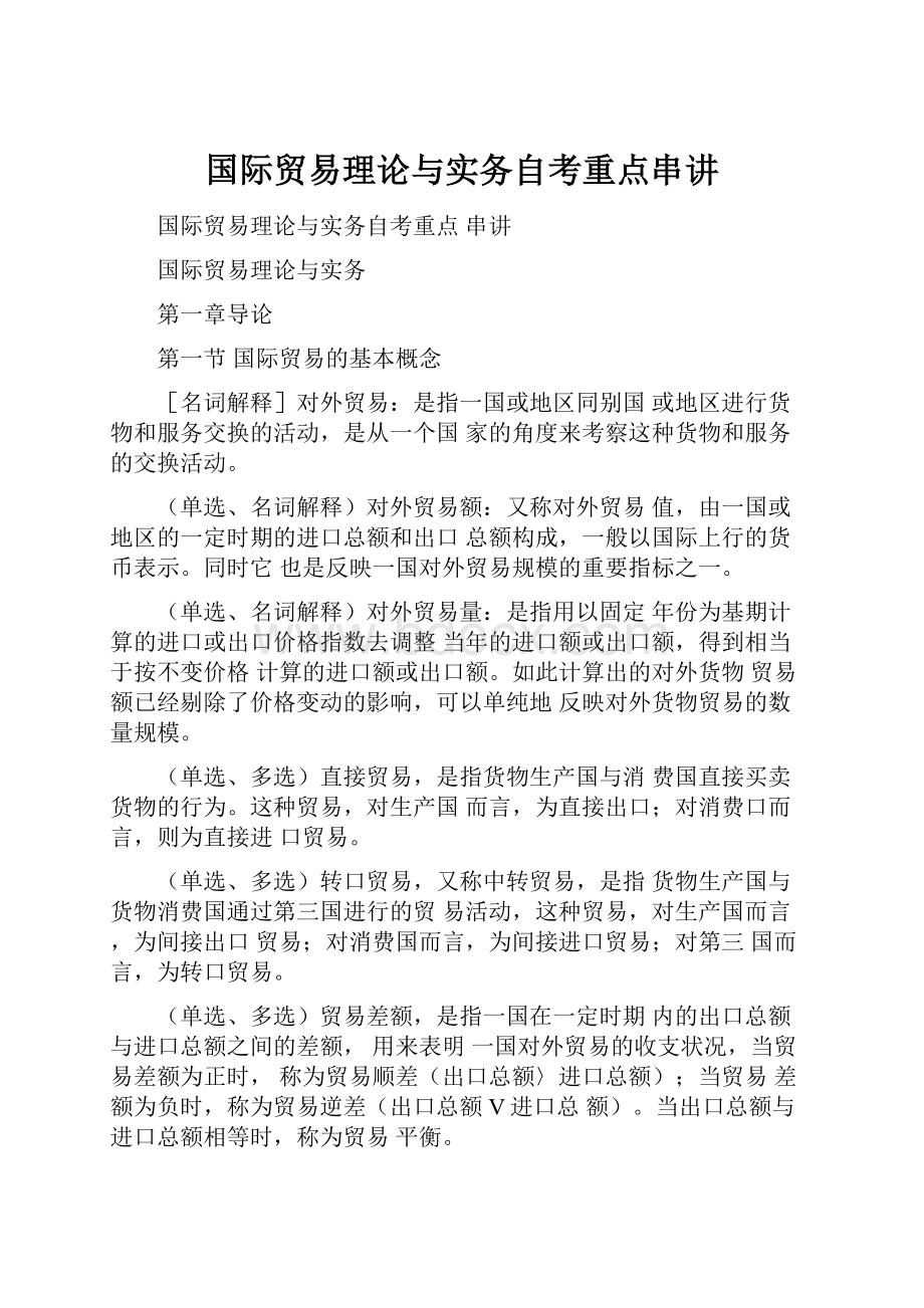 国际贸易理论与实务自考重点串讲.docx