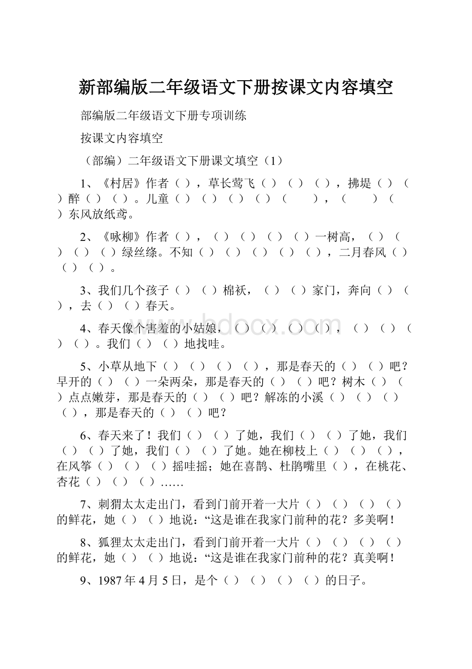 新部编版二年级语文下册按课文内容填空.docx