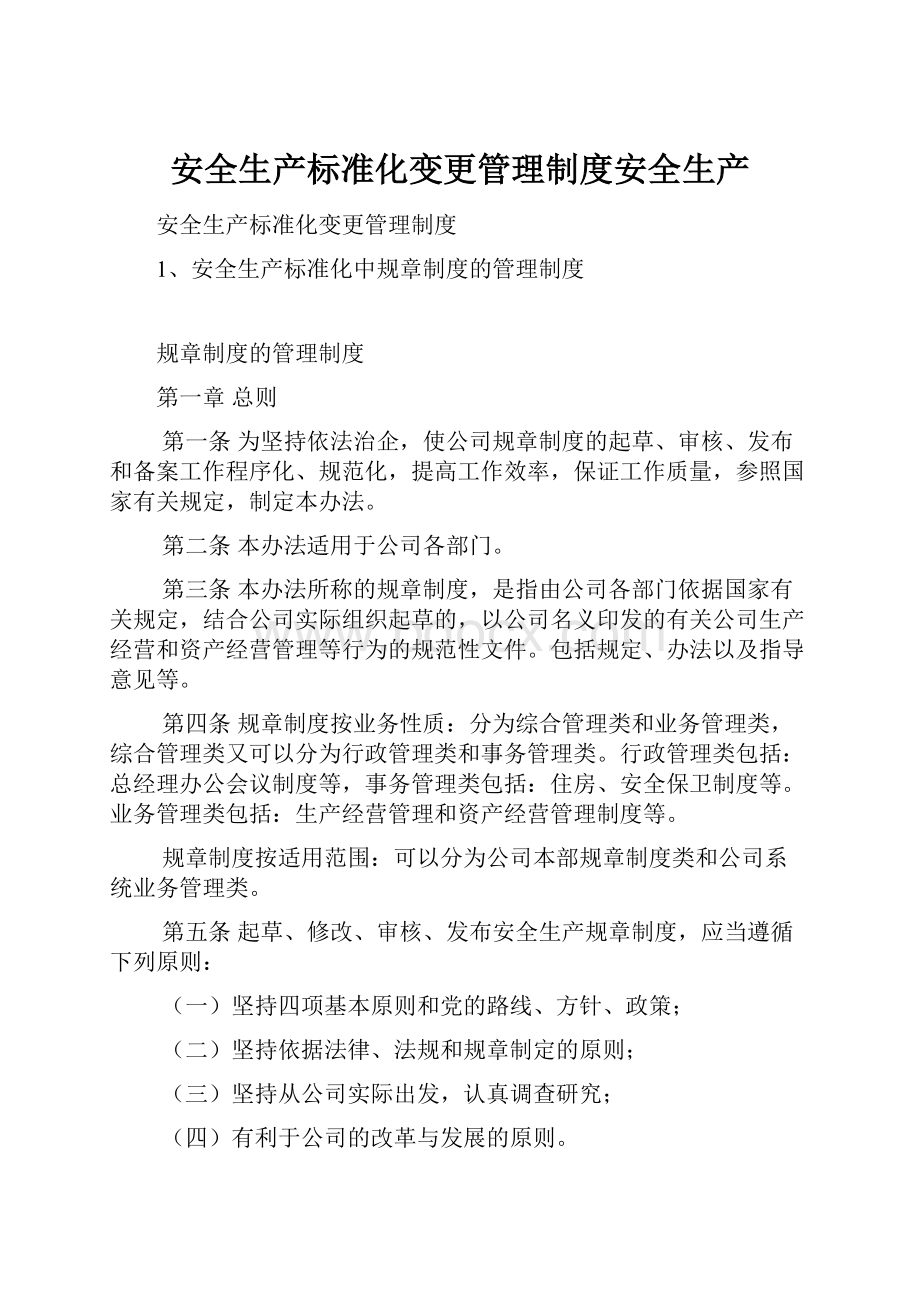 安全生产标准化变更管理制度安全生产.docx_第1页