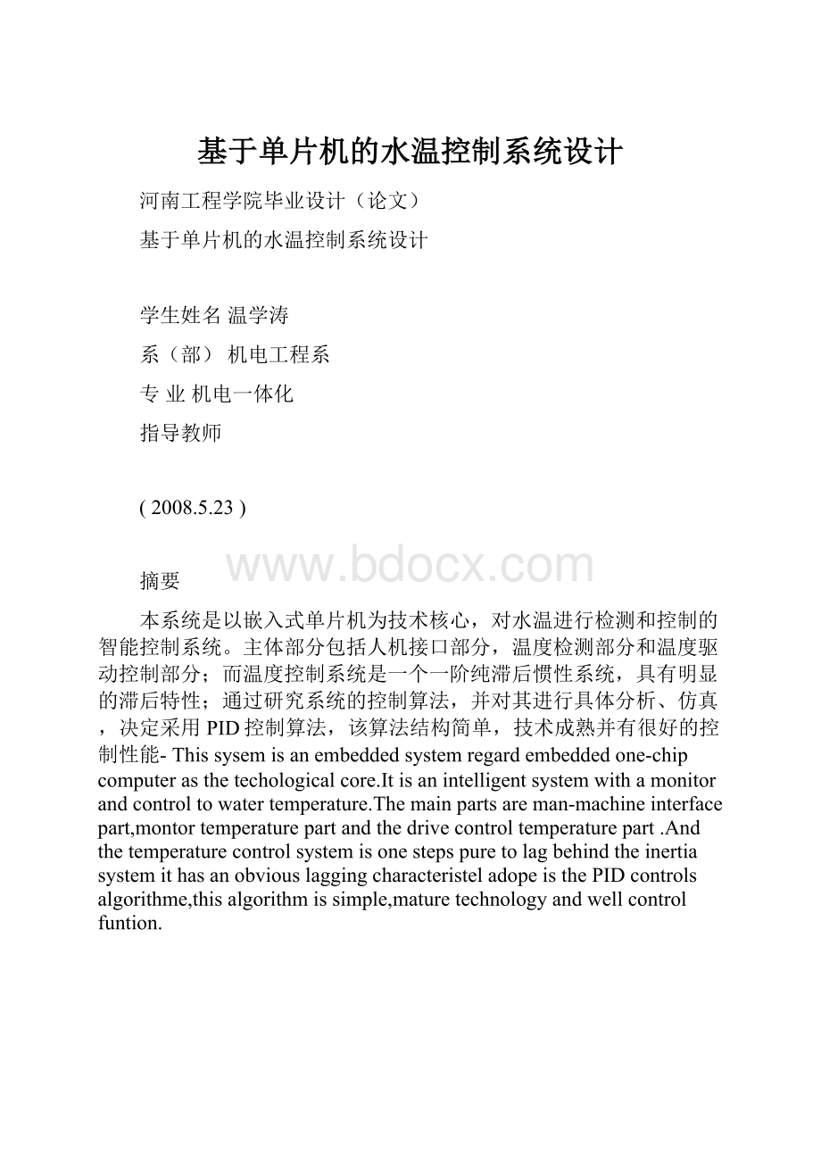 基于单片机的水温控制系统设计.docx_第1页