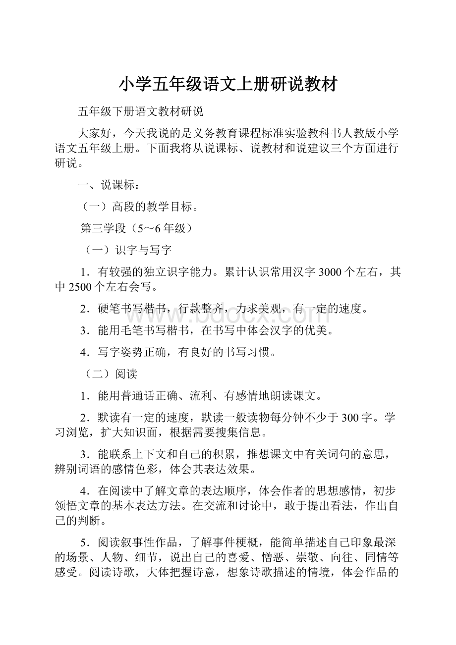 小学五年级语文上册研说教材.docx_第1页