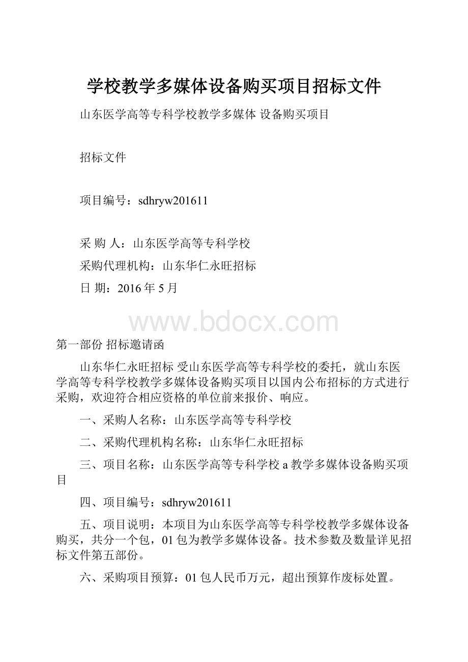 学校教学多媒体设备购买项目招标文件文档格式.docx_第1页