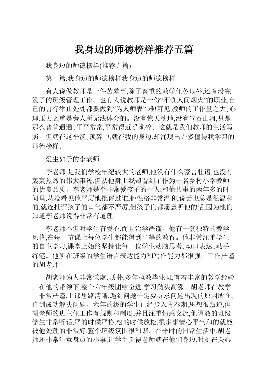 我身边的师德榜样推荐五篇Word文档下载推荐.docx