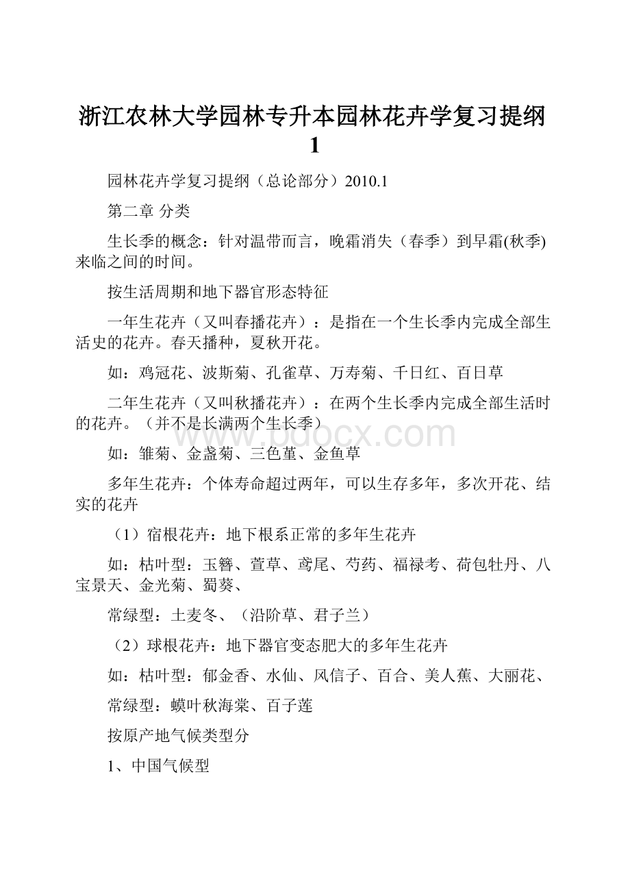 浙江农林大学园林专升本园林花卉学复习提纲1Word格式文档下载.docx