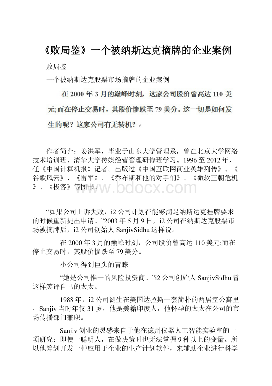 《败局鉴》一个被纳斯达克摘牌的企业案例Word格式文档下载.docx