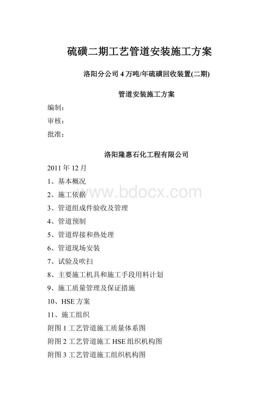 硫磺二期工艺管道安装施工方案Word文档格式.docx_第1页