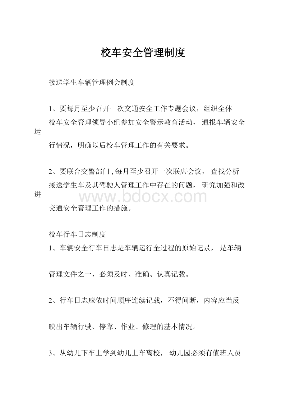 校车安全管理制度.docx_第1页