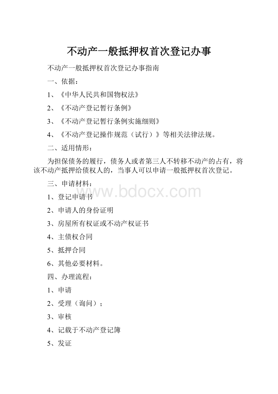 不动产一般抵押权首次登记办事.docx_第1页