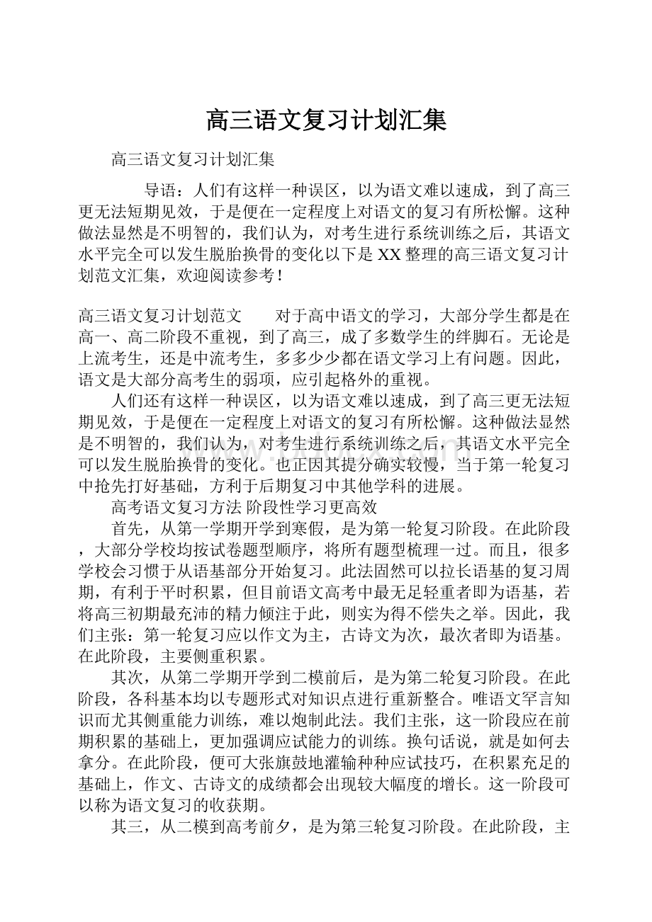 高三语文复习计划汇集.docx