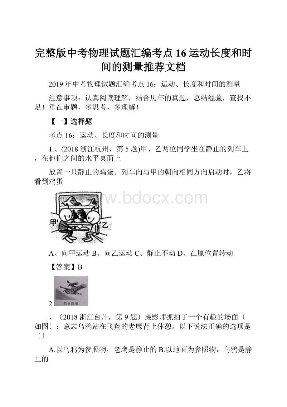 完整版中考物理试题汇编考点16运动长度和时间的测量推荐文档Word格式文档下载.docx_第1页