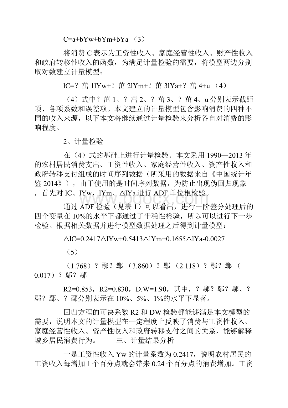 不同来源收入对农村居民消费行为的影响研究Word下载.docx_第3页