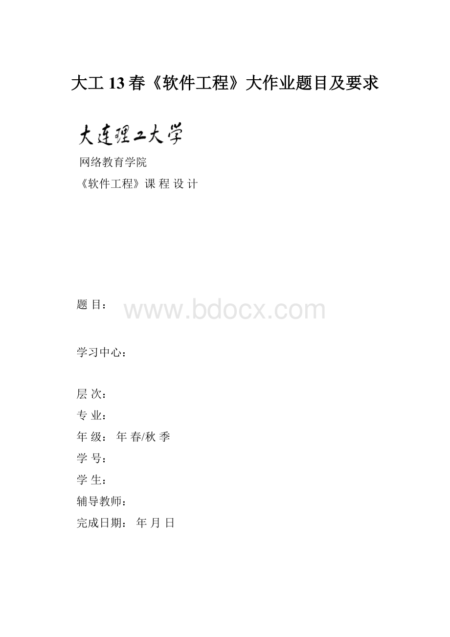 大工13春《软件工程》大作业题目及要求Word文档下载推荐.docx